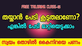 തയ്ക്കാൻ പേടി കൂടുതലാണോഎങ്കിൽ പേടി മാറ്റിയെടുക്കാം സ്വയം തൊഴിൽ കൈനിറയെ പണം Tailoring Class15 [upl. by As]