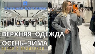 SHOPPING VLOG СНЕЖНАЯ КОРОЛЕВА  большой обзор верхней одежды на осень с примеркой [upl. by Leirua]