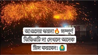 আগুনের ঝরনা🎇😱 youtubevideo trending viralvideo foryou viralvideo2024 [upl. by Malan]