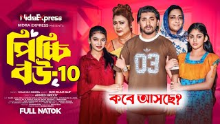 পিচ্চি বউ নাটক ১০  Picchi Bou Natok 10  NidraTeam  Jahid Ashik  Beli  Mou Sikha New Natok 2024 [upl. by Nuahsad]