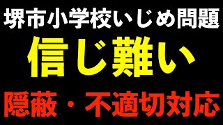 【堺市小学校いじめ不登校問題】ー信じ難いいじめ隠蔽と不適切対応の実態ー [upl. by Tamsky]