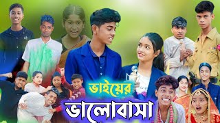 ছোটো ভাইয়ের ভালোবাসা  bangla natok  choto vai er valobasa [upl. by Aisined]