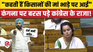 Amrinder Singh Raja Warring on Kangana Ranaut किसान आंदोलन का जिक्र कंगना को सुनाया Loksabha [upl. by Leva]