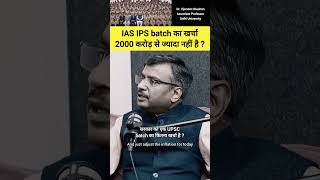 पूरे IAS IPS batch का खर्चा 2000 करोड़ से ज्यादा नहीं है drvijendrachauhan ias upsc shorts [upl. by Iiette]