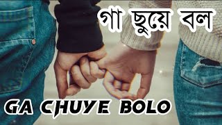 Ga chuye bolo slowed and Reverb  গা ছুঁয়ে বলো  Bangla slowed and Reverb song [upl. by Nicolea]