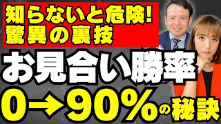 【婚活】お見合い成功率を上げる方法、裏技5つ【成婚体験談】 [upl. by Aubigny193]