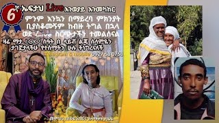 6ኛ ኤፍታህ live እንወያይ [upl. by Ahtelrac]