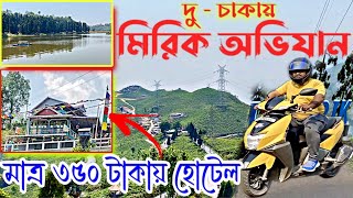 স্কুটি ভাড়া নিয়ে জীবনে প্রথমবার পাহাড়ে  মিরিক অভিযান II মাত্র ৩৫০ টাকায় হোটেল miriktour mirik [upl. by Etnuhs]