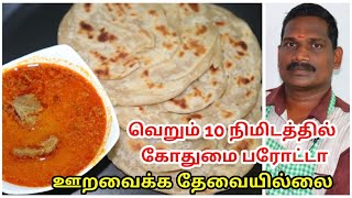 வெறும் 10 நிமிடத்தில் அருமையான கோதுமை பரோட்டா  Wheat Parotta [upl. by Angele104]