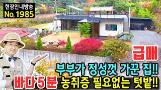 급매 부부가 정성껏 가꾼 집 바닷가 5분 전원주택 토지 매매 급매물 농지취득자격증명서가 필요 없는 넓은 텃밭과 이쁜 정원 황토방까지 힐링가득 서산부동산  발품부동산TV [upl. by Schwejda168]