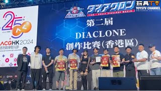 「第二屆 DIACLONE 創作比賽（香港區）」 頒獎典禮 現場直播 Diaclone Contest Awards by Diaclone Asia Takara Tomy 東雲海  TOYSTV [upl. by Dikmen]