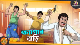 KHAYPAR BARI  SSOFTOONS GOLPO  Magical Bangla Golpo  COMEDY  BANGLA GOLPO [upl. by Kneeland238]