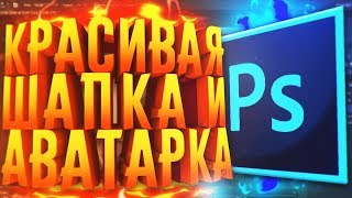 КАК СДЕЛАТЬ КРАСОЧНУЮ ШАПКУ И АВАТАРКУ ДЛЯ ЮТУБ КАНАЛА [upl. by Khoury]