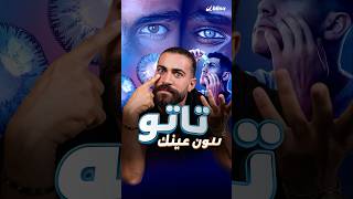 تاتو لتغيير لون العيون👁️ أحدث تريند في عالم الجمال [upl. by Aerdnek]