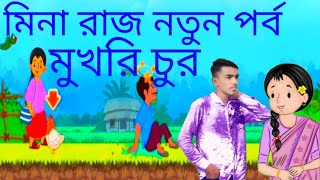 Meena Raju cartoon মিনা রাজু বাংলা কার্টুন mdsiyamkhan01 Mdsiyamkhan01❤️🎂👀 [upl. by Nuahs]