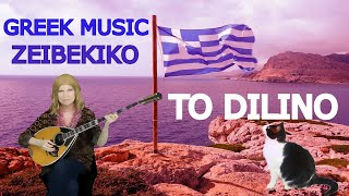 GREEK ZEIBEKIKO TO DILINO [upl. by Eyar]