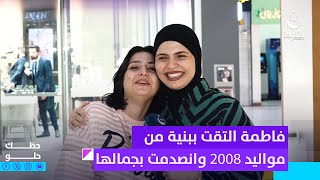 فاطمة التقت ببنية من مواليد 2008 وانصدمت بجمالها حظكحلو [upl. by Delaney]