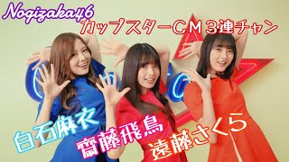 乃木坂46 カップスターＣＭ 3連チャン 白石麻衣 齋藤飛鳥 遠藤さくら [upl. by Ahsinar]