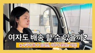 누구나 할 수 있지만  아무나 못하는 직업바로 화물 운송업 저희 소속기사님의 갑작스런 부재로 용차 직접 뛰러갔습니다 배송 배송기사 물류 운수업 트럭커 여자트럭커 [upl. by Engen]