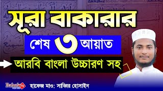 সূরা বাকারার শেষ তিন আয়াত  Surah Bakarar Sesh 3 Ayat  আরবি বাংলা উচ্চারণ ও অর্থ সহ [upl. by Ibob]