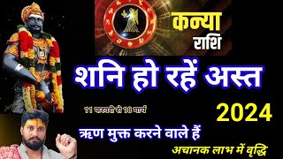 शनिदेव अस्त हो रहें हैंकन्या राशि ऋण मुक्त होने वाले हो।राम महादेव कन्याराशि2024 [upl. by Alyakcm]