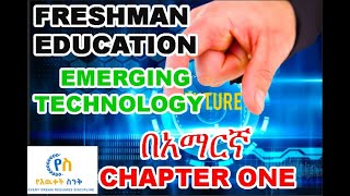 emerging technology chapter 1 part 2 freshman emerging in AMHARIC Yeewuketsink [upl. by Bender]