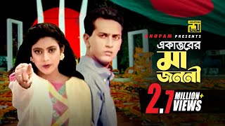 71 Er Maa Jononi  ৭১ এর মা জননী  Salman Shah Shabnur amp Others  Runa Laila amp Agun  Bikkhov [upl. by Erialb]