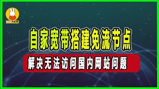 电信停机卡免流，用自家的宽带搭建免流节点，彻底做到免流节点完全免费，解决免流节点无法访问国内网站问题 [upl. by Mulry]