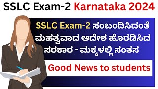 SSLC Exam 2 KarnatakaSSLC exam2 Exam Date 2024SSLC Exam2 Result 2024SSLC Exam2 Question Paper [upl. by Abdu]