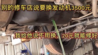 汽车水箱里防冻液全跑机油里了，换发动机3500元，我20元就能修好 【车二哥说车】 [upl. by Haraf]