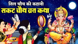 Sakat Chauth Vrat Katha  सकट चौथ व्रत कथा  Tilkuta Chauth Vrat katha  Tilkut Chauth 2023 [upl. by Thrift791]