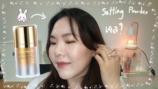 แป้งเซ็ตแบบเจล Covermark Moisturecoat Gel Review [upl. by Haldas]