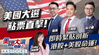 【美國大票開票🔥】溫傑王榮昆阮子曦！特朗普選情看漲！拖累港股挫逾600點💥 美債息、日股、Bitcoin升！中國10萬億救市方案打底？︱AASTOCKS︱美國總統大選︱2024116 [upl. by Iggem]