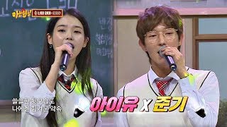 청량함 그 자체인 아이유IU의 너의 의미♪ ft 이준기Lee joongi 아는 형님Knowing bros 151회 [upl. by Nivert]