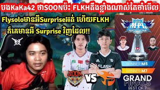 បងKaKa42 ថាជំនួបSOONប៉ះFLKHតឹងខ្លាំងណាស់ចាំមើលCoachទាំង2មានអីSurpriseគ្នាMLBB KH senseiiofficial [upl. by Weisman444]