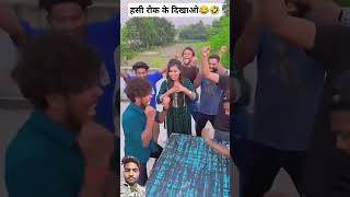 हसी रोक के दिखाओ😂🤣comedy funny tamil love prank memes vikramcomedyvideo realfools dineshfun [upl. by Dougie]