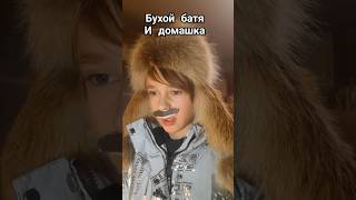 Бухой батя и домашка🤣🤣🤣tiktok shorts батя [upl. by Alaine975]