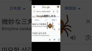 【Google翻訳】翻訳機能使ってみたgoogle google翻訳 shorts [upl. by Starlene954]