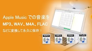 Apple Music での音楽を MP3、WAV、M4A、FLAC などに変換して永久に保存する方法 [upl. by Ashok]