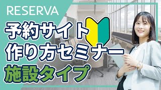 【RESERVAセミナー動画】予約サイトの作り方セミナー〈施設タイプ〉 [upl. by Iad]