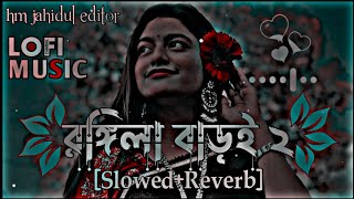 Rongila Baroi 2  রঙ্গিলা বাড়ই ২  Bangla lofi  SlowedReverb  Lofi Song [upl. by Prouty]