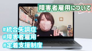 【統合失調症】障害者雇用について [upl. by Elonore]