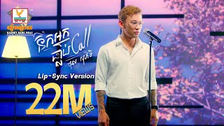 នឹកអ្នកធ្លាប់ Call  ថុល សុភិទិ  LipSync Version  RHM [upl. by Eneres]