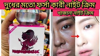 দুধের মত ত্বক ফর্সাকারী নাইট ক্রিম khajana night cream❣️khazana night cream❣️খাজানা নাইট ক্রিম [upl. by Samot676]