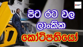 Sri Lankan billionaires in abroad  පිට රට වල ලාංකික කොටිපතියෝ [upl. by Eddana809]