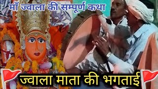 jwala mata ke bhajan ज्वाला माता की भक्ताई aarti भक्ताई [upl. by Cthrine]