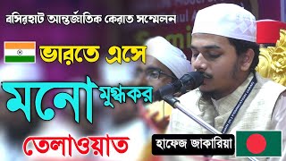 মনমুগ্ধকর তেলাওয়াত হাফেজ জাকারিয়া আন্তর্জাতিক কেরাত সম্মেলন hafez jakaria tilawat And Qirat 2022 [upl. by Nnybor]