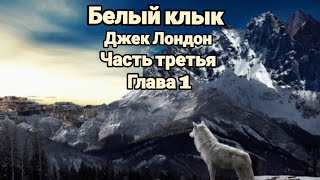 quotБелый клыкquotДжек ЛондонЧасть третьяГлава 1quotТворцы огняquot [upl. by Bonnette887]