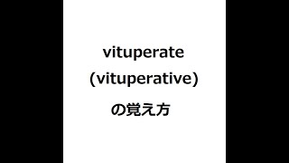 vituperativeの覚え方 ＃英検1級 ＃英単語の覚え方 ＃TOEIC ＃ゴロ ＃語呂 ＃語源 ＃パス単 [upl. by Saleme]