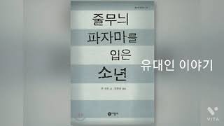 독서감상문 쓰기 좋은 도서스타걸토요심리클럽줄무늬파자마를입은소년패스트동물농장 [upl. by Adlihtam]